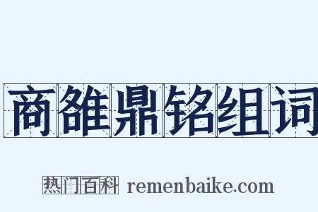 商雒鼎铭组词是什么意思的图片